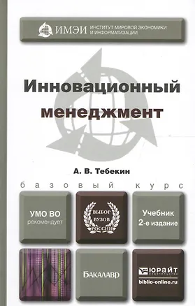 Книга Инновационный менеджмент: учебник для бакалавров (Алексей Тебекин)