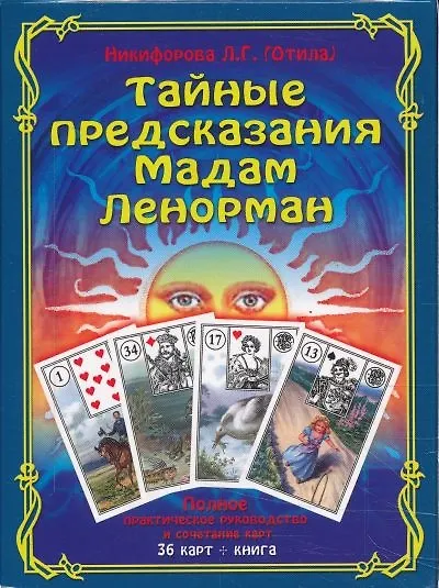 Книга Тайные предсказания Мадам Ленорман: полное практическое руководство и сочетание карт. (Книга + 36 карт) (Любовь Никифорова) — 1