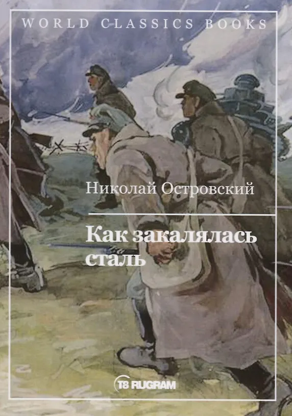 Книга Как закалялась сталь (Николай Островский) — 1