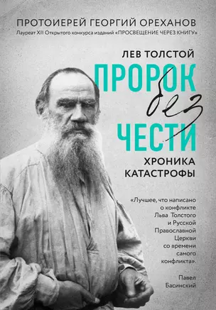 Лев Толстой. "Пророк без чести" (комплект 1) — 2915325 — 1