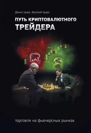 Путь криптовалютного трейдера — 3048828 — 1