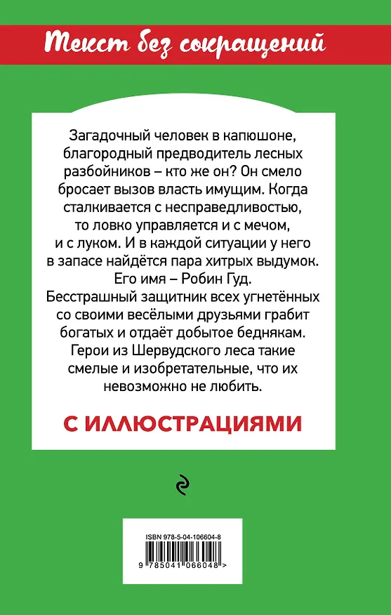 Книга Робин Гуд (Михаил Гершензон) — 2