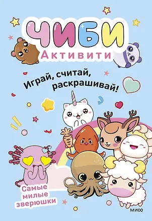 Книга Чиби. Активити. Играй, считай, раскрашивай! Самые милые зверюшки ()