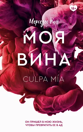 Книга Моя вина (Мерседес Рон)