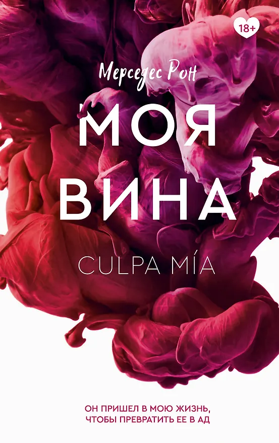 Книга Моя вина (Мерседес Рон) — 1