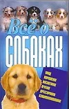 Книга Все о собаках. Уход, Кормление. Воспитание. Дрессировка. Взаимопонимание (Виталий Давыденко)