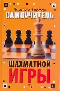 Книга Самоучитель шахматной игры (Эммануил Шифферс) — 1