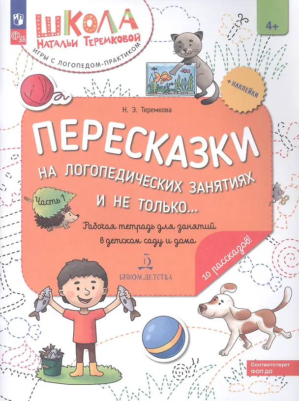 Книга Пересказки на логопедических занятиях и не только… Часть 1 (Наталья Теремкова) — 6