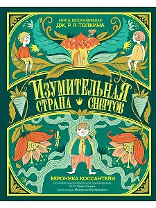 Изумительная Страна Снергов