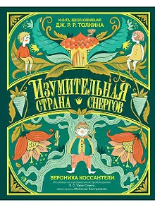 Изумительная Страна Снергов