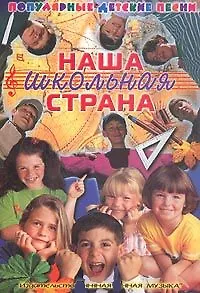 Наша школьная страна: Популярные детские песни