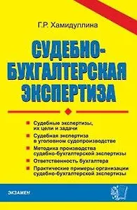 Судебно-бухгалтерская экспертиза