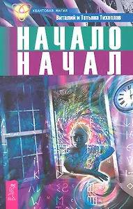 Начало начал
