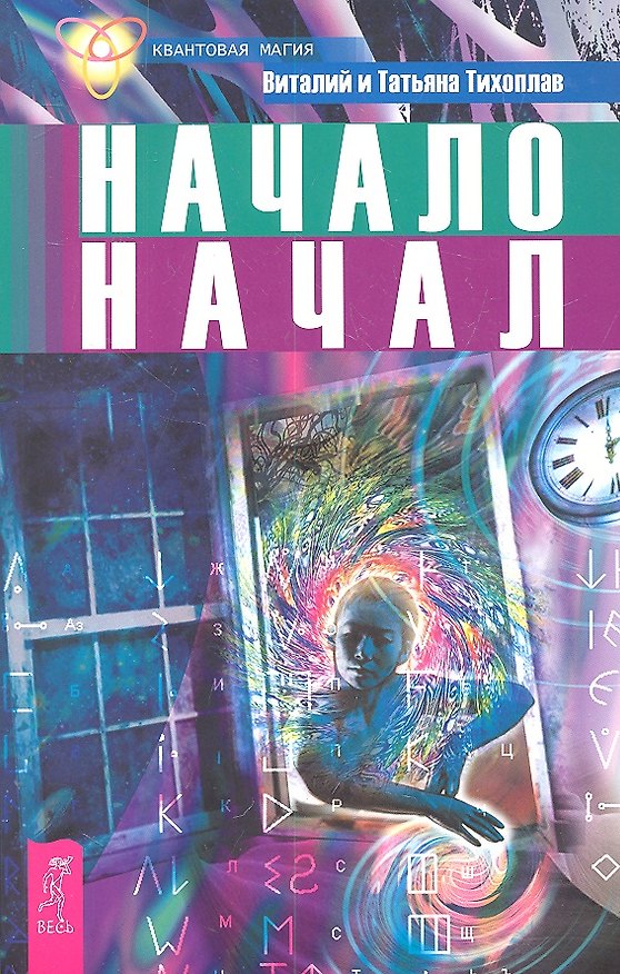 Книга Начало начал (Виталий Тихоплав) — 1