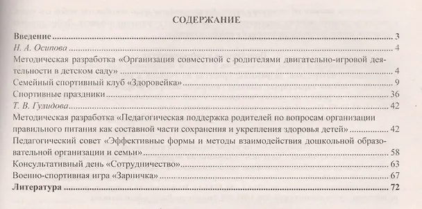 Книга Взаимодействие детского сада и семьи в физкультурно-оздоровительной деятельности дошкольников: семейные праздники, физкультурные занятия, консультации для родителей (Татьяна Гулидова) — 2