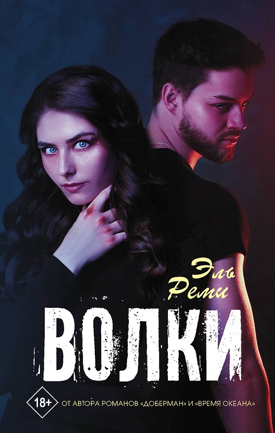 Книга Волки (Эль Реми) — 1