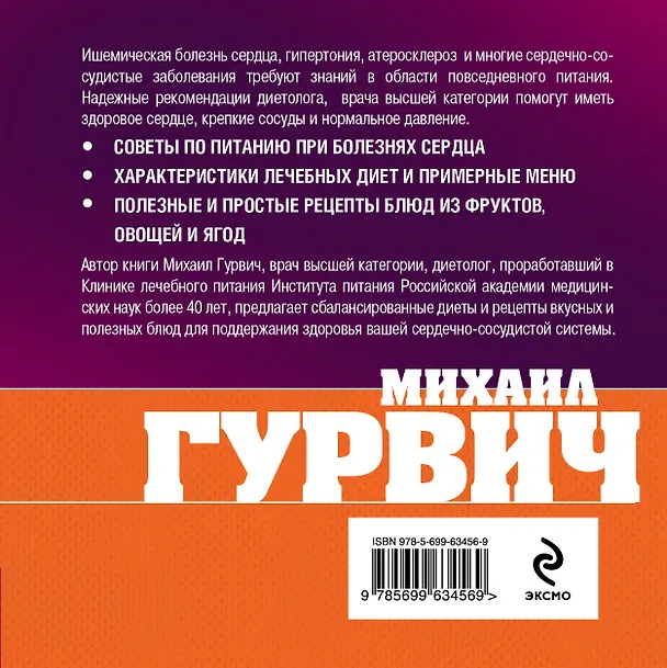 Книга Давление, сердце? : Питайтесь правильно (Михаил Гурвич) — 2