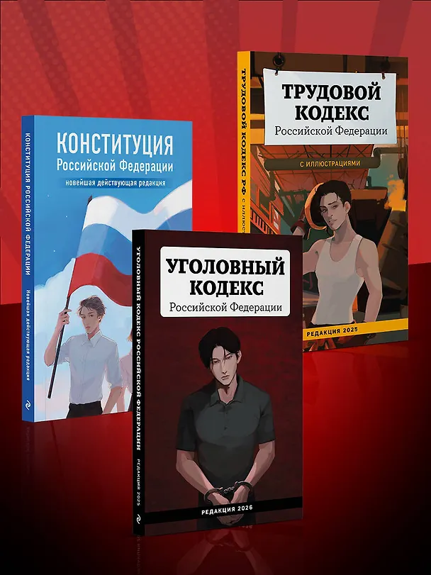 Книга Уголовный кодекс Российской Федерации. Редакция 2026. Young adult () — 7