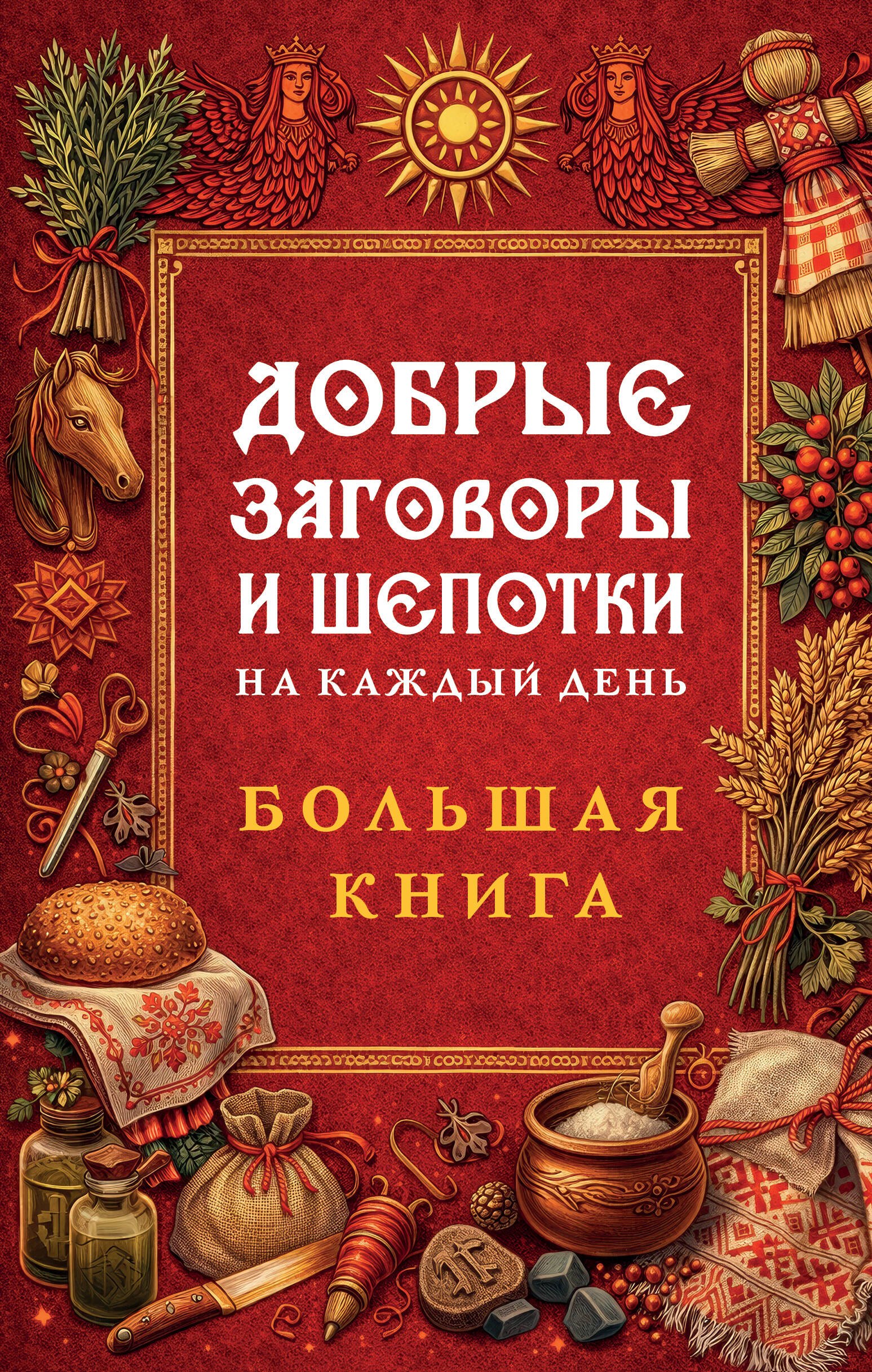 None Добрые заговоры и шепотки на каждый день. Большая книга
