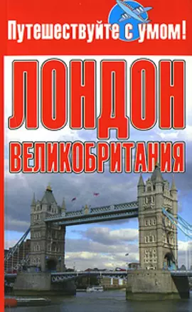 Лондон + Великобритания — 2147464 — 1