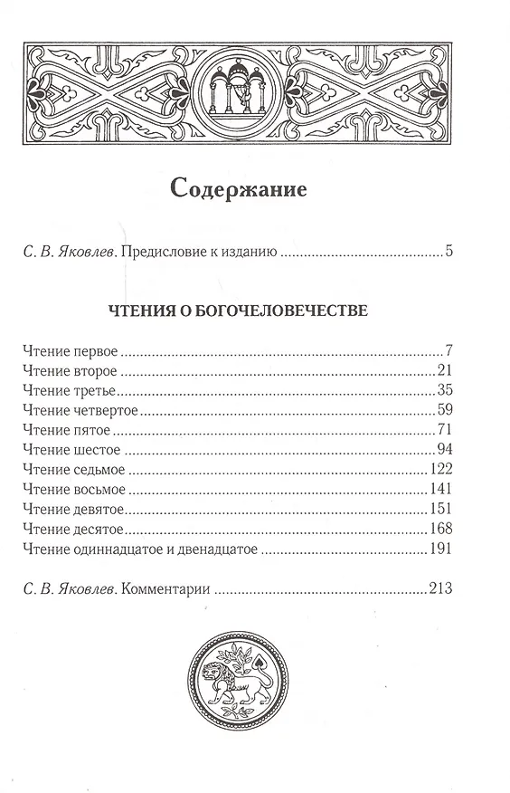 Книга Чтения о Богочеловечестве (Владимир Соловьев) — 2