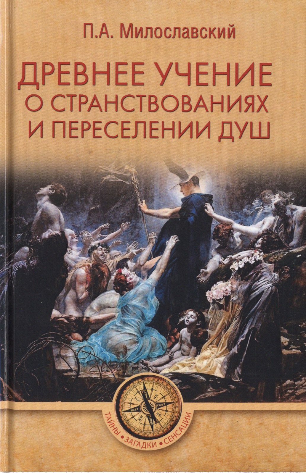 

Древнее учение о странствованиях и переселении душ