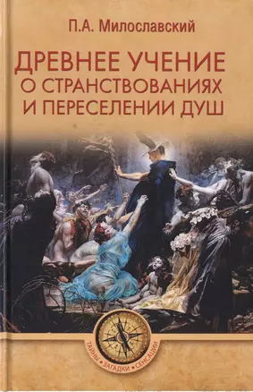 Древнее учение о странствованиях и переселении душ — 2759345 — 1