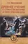 Древнее учение о странствованиях и переселении душ — 2759345 — 1
