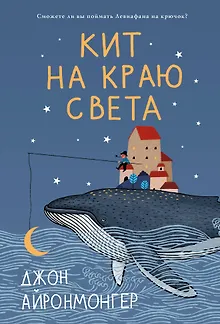 Кит на краю света