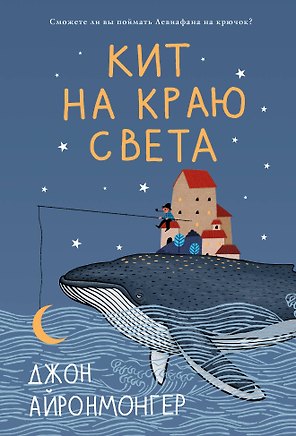 Кит на краю света