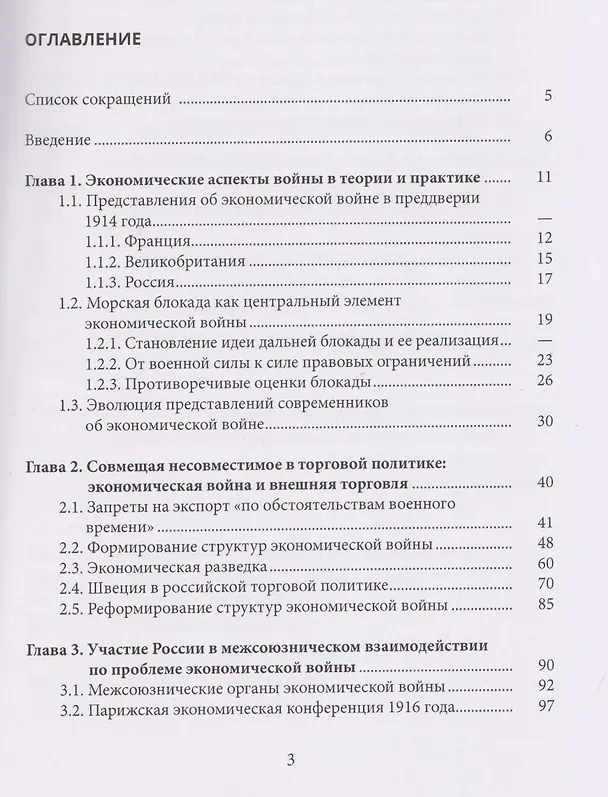 Книга Россия на экономических фронтах первой мировой войны (Андрей Павлов, Ирина Новикова, Артем Барынкин) — 3