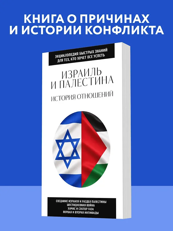 Книга Израиль и Палестина. История отношений. Для тех, кто хочет все успеть () — 5