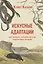 Искусные адаптации. Крот-звездонос, электрический угорь и другие чудеса эволюции — 3111573 — 1