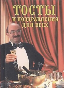 Тосты и поздравления для всех