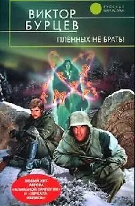 Пленных не брать !