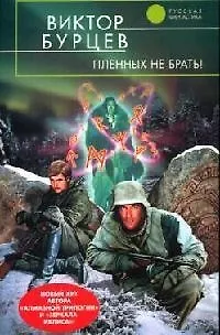 Книга Пленных не брать ! (Виктор Бурцев)