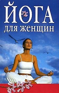 Книга Йога для женщин () — 1