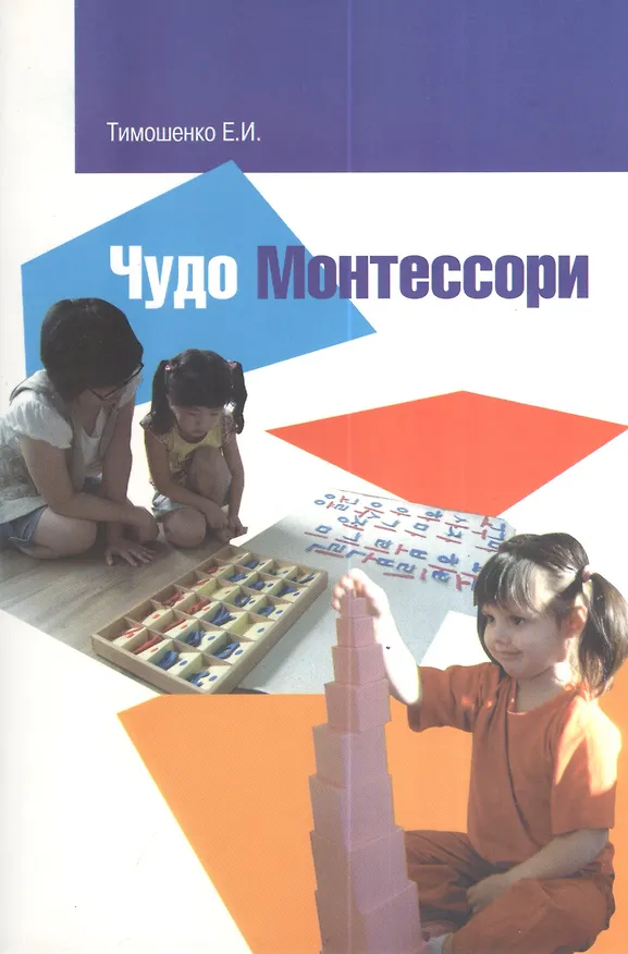 Книга Чудо Монтессори или учение без мучения и воспитание без оценок наград и наказаний. Заметки для родителей (Елена Тимошенко) — 2