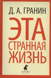 Эта странная жизнь: Повести и эссе