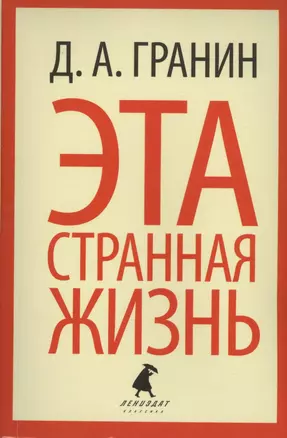 Эта странная жизнь: Повести и эссе — 2413106 — 1