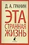 Эта странная жизнь: Повести и эссе — 2413106 — 1