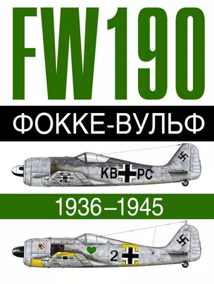 Фокке-Вульф FW 190, 1936-1945 — 2457351 — 1