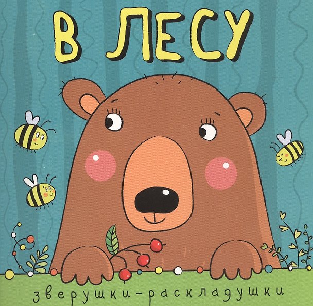 Книга Зверушки-раскладушки. В лесу (Ольга Мозалева) — 1