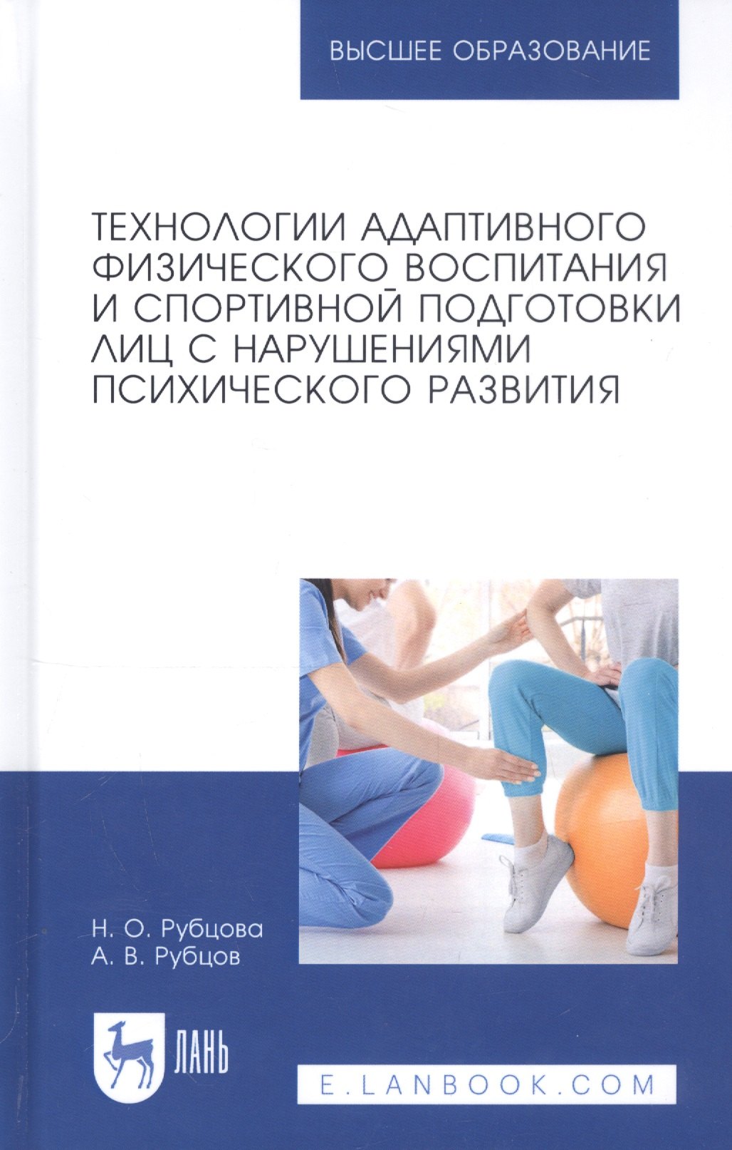 

Технологии адаптивного физического воспитания и спортивной подготовки лиц с нарушениями психического развития. Учебник