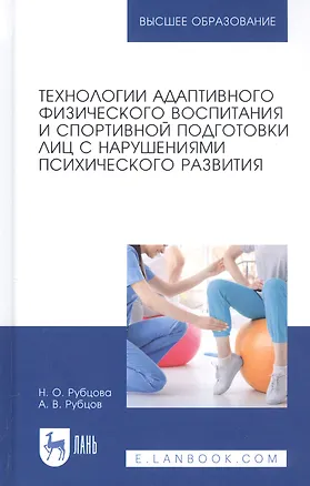 Книга Технологии адаптивного физического воспитания и спортивной подготовки лиц с нарушениями психического развития. Учебник ()