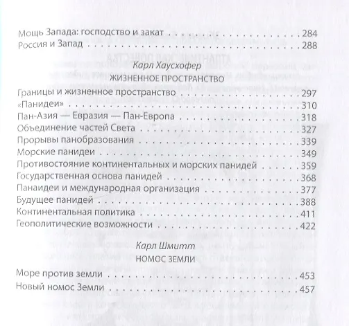 Книга Объятия "Анаконды". Антология геополитики Запада (Збигнев Бжезинский, Фернан Бродель, Хэлфорд Маккиндер) — 4