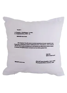 Подушка Аннотация (текстиль) (35х35см)