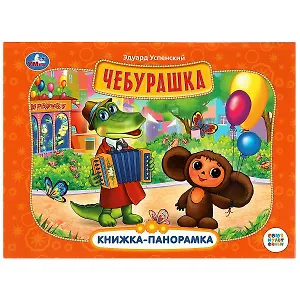 Чебурашка. Книжка-панорамка