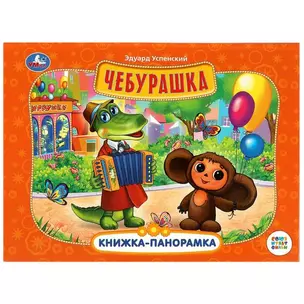 Чебурашка. Книжка-панорамка — 2991525 — 1