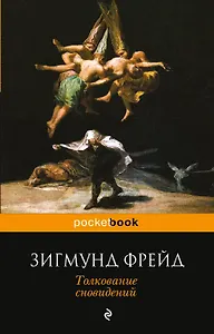 Толкование сновидений